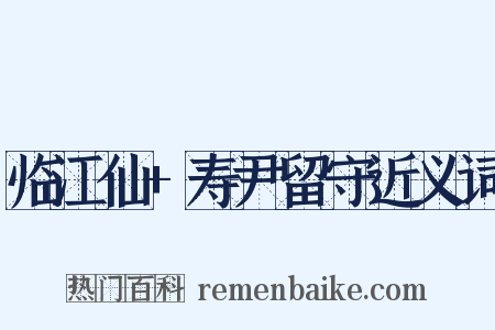 临江仙+寿尹留守近义词是什么意思的图片